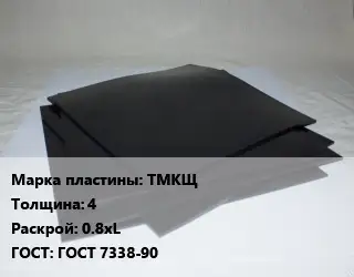 Пластина РТИ ТМКЩ s=4 0.8хL ГОСТ: ГОСТ 7338-90